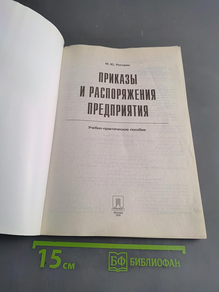 Приказы и распоряжения предприятия
