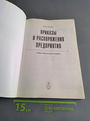 Приказы и распоряжения предприятия