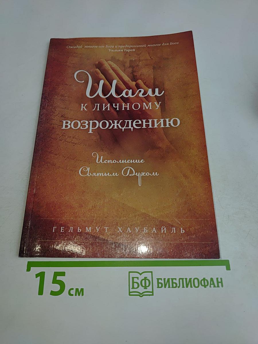 Шаги к личному возрождению: Исполнение Святым Духом