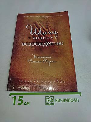 Шаги к личному возрождению: Исполнение Святым Духом