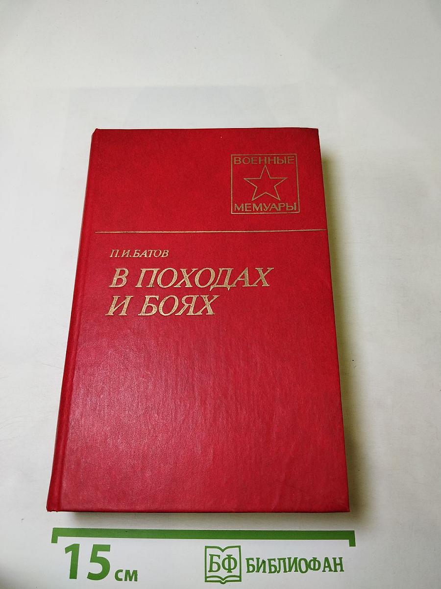 В походах и боях