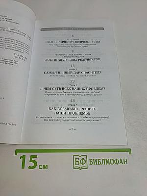 Шаги к личному возрождению: Исполнение Святым Духом