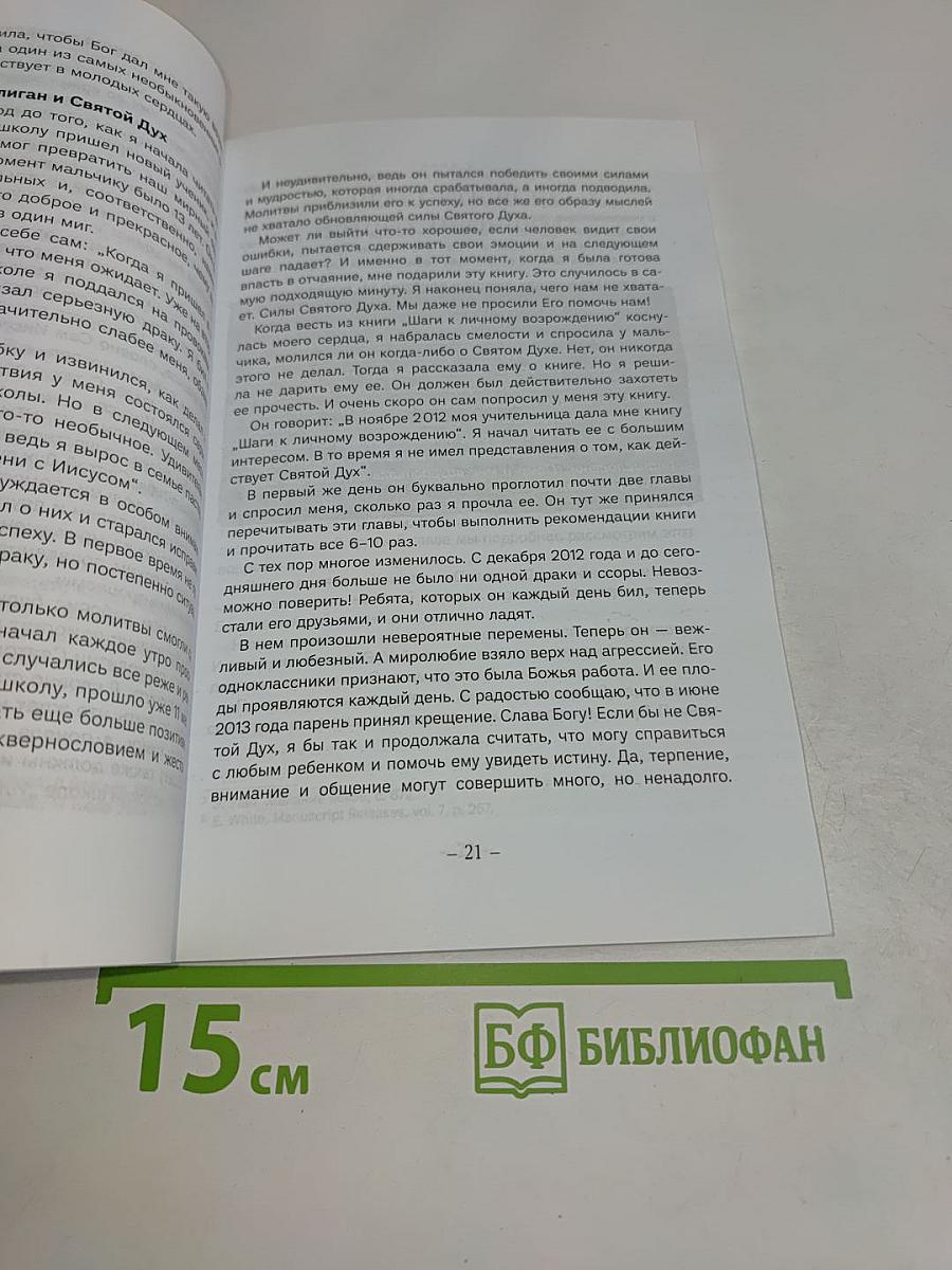 Шаги к личному возрождению: Исполнение Святым Духом