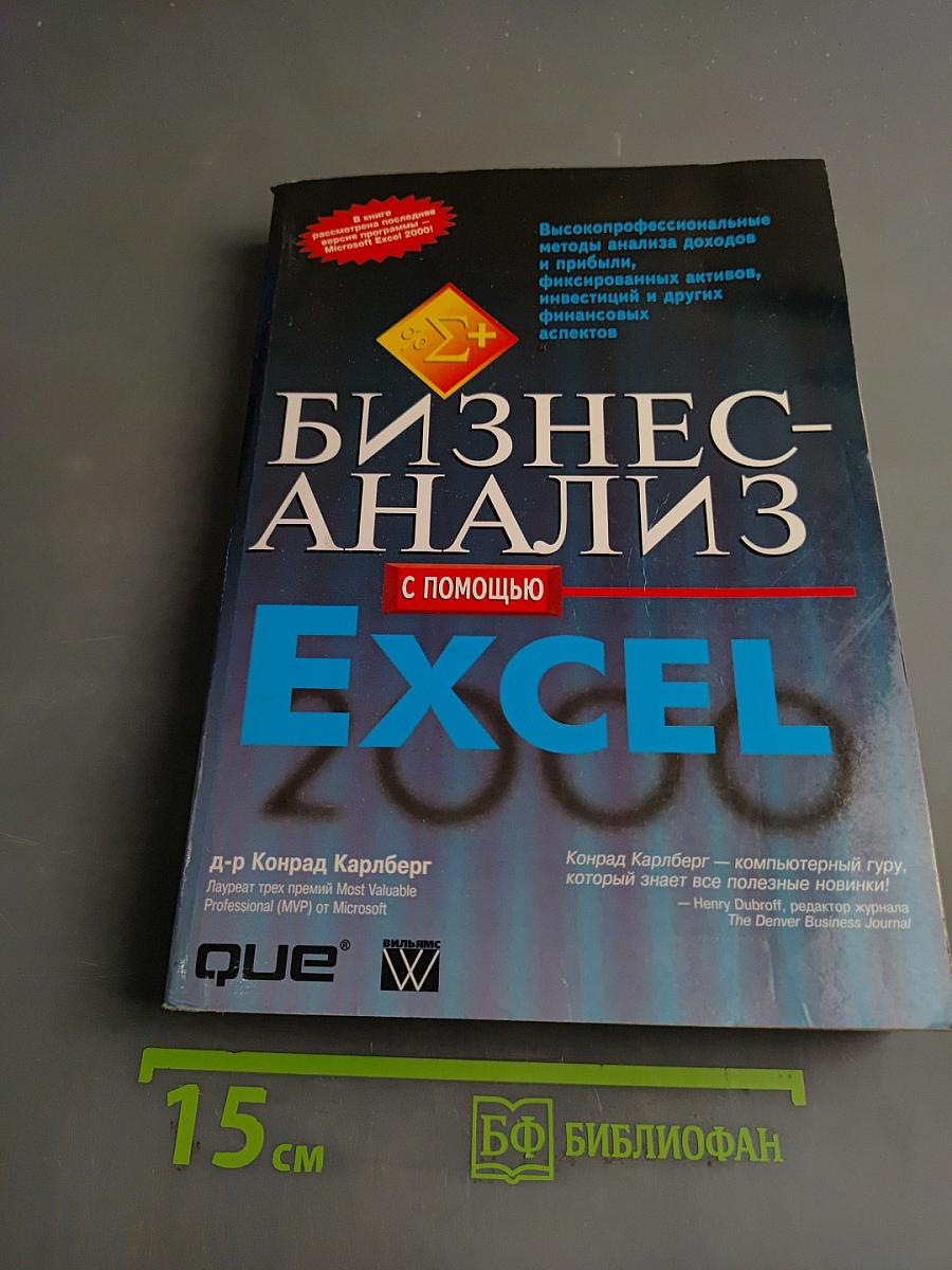 Бизнес-анализ с помощью Excel 2000