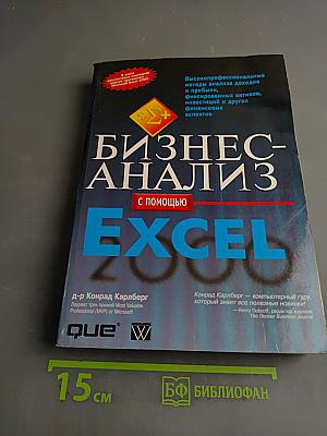 Бизнес-анализ с помощью Excel 2000
