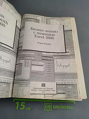 Бизнес-анализ с помощью Excel 2000