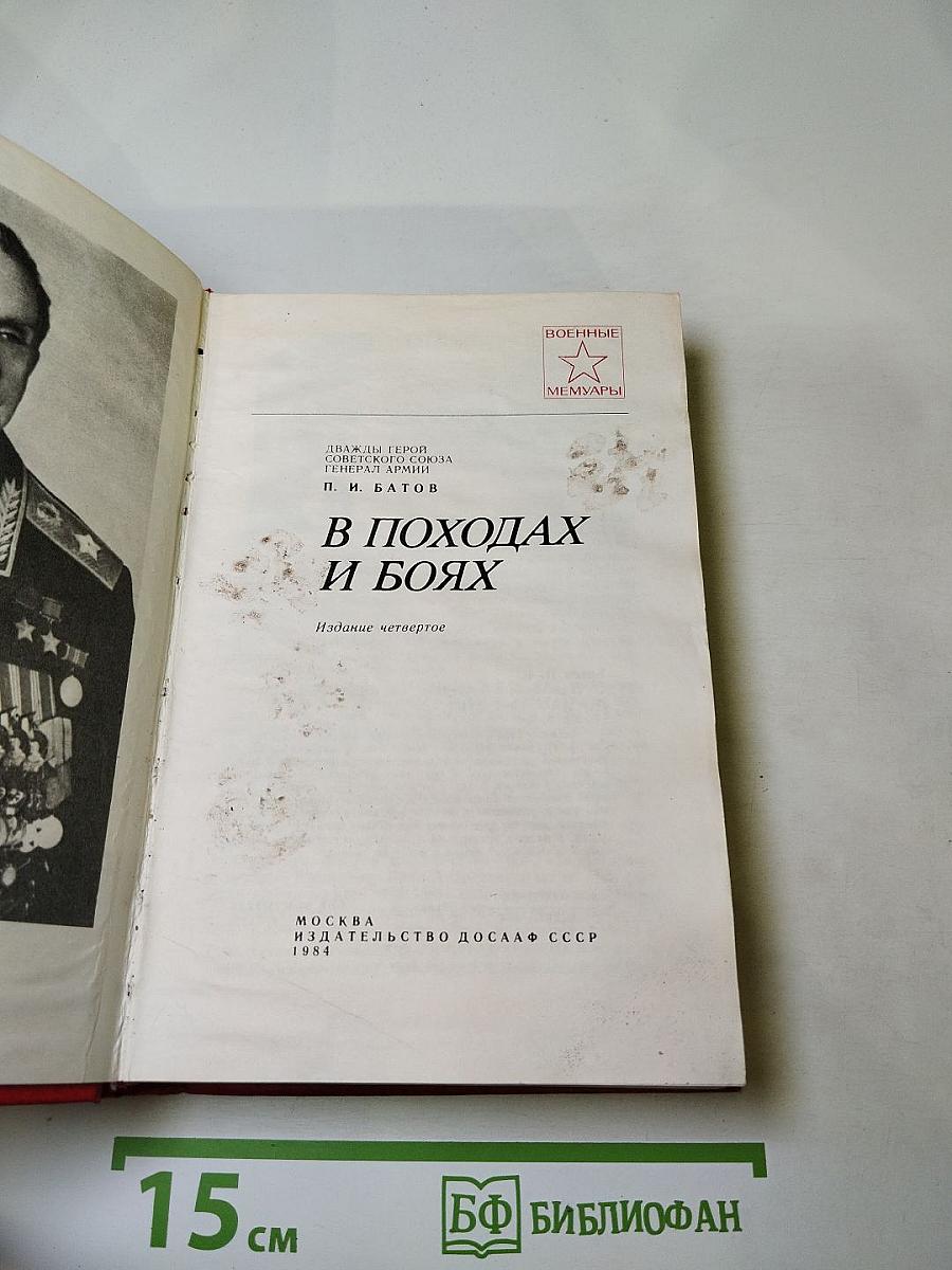 В походах и боях