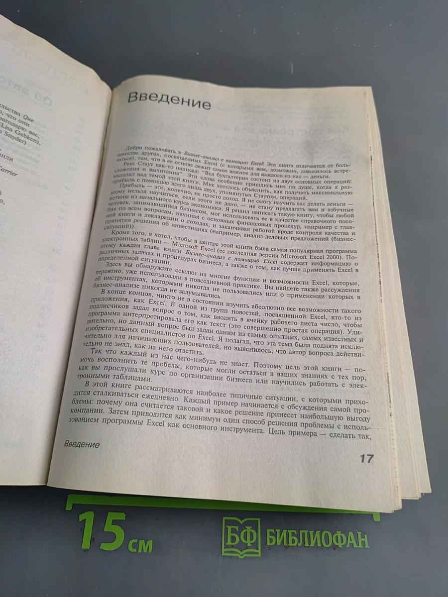 Бизнес-анализ с помощью Excel 2000