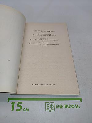 Livre de lecture. Le français en deux ans. 10-11