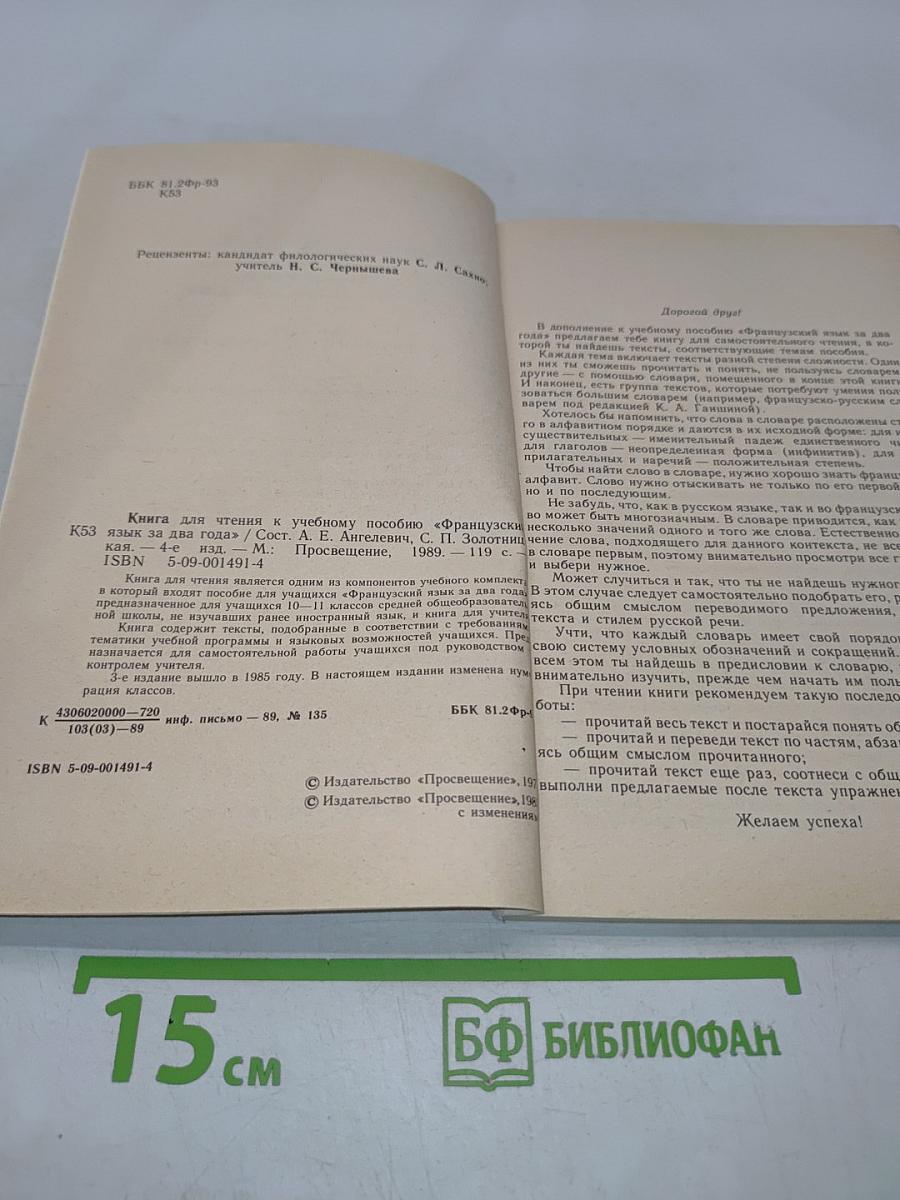 Livre de lecture. Le français en deux ans. 10-11