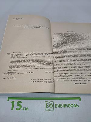 Livre de lecture. Le français en deux ans. 10-11