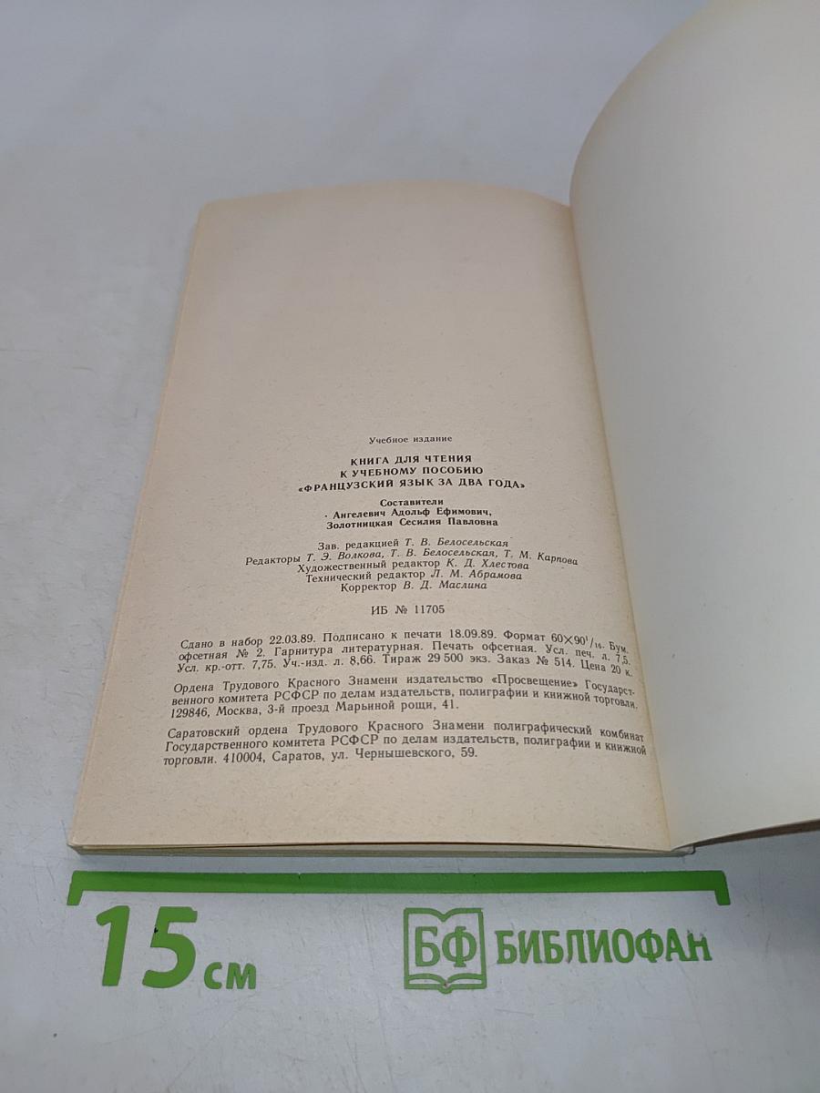 Livre de lecture. Le français en deux ans. 10-11