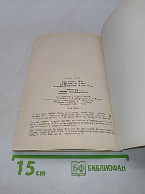 Livre de lecture. Le français en deux ans. 10-11