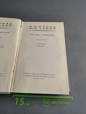 Собрание сочинений. Том первый. Рассказы 1880-1883
