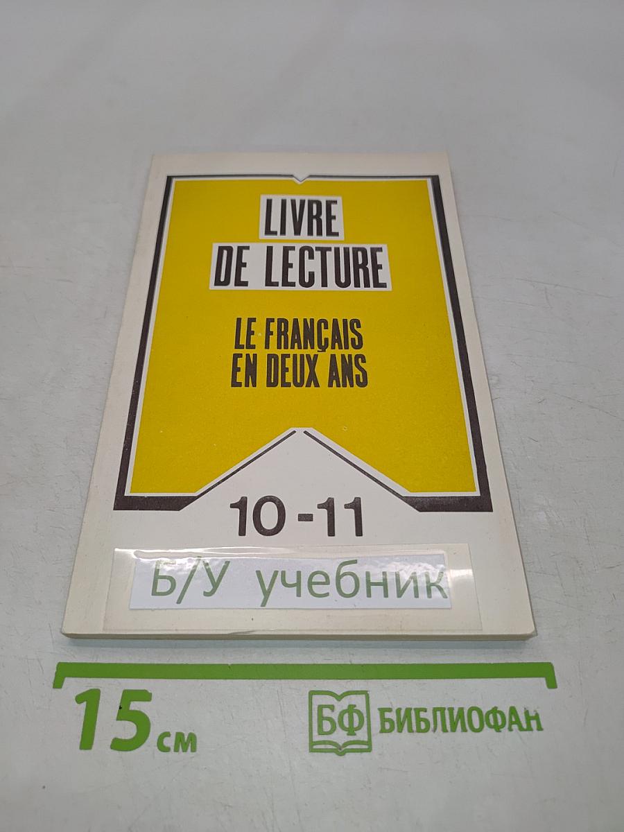 Livre de lecture. Le français en deux ans. 10-11 класс