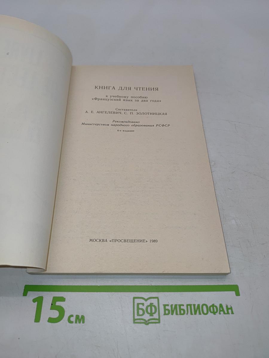 Livre de lecture. Le français en deux ans. 10-11 класс