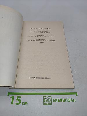 Livre de lecture. Le français en deux ans. 10-11 класс