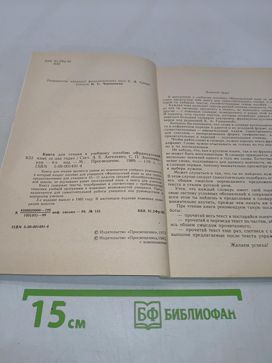 Livre de lecture. Le français en deux ans. 10-11 класс