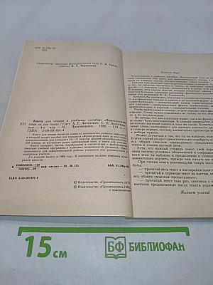 Livre de lecture. Le français en deux ans. 10-11 класс