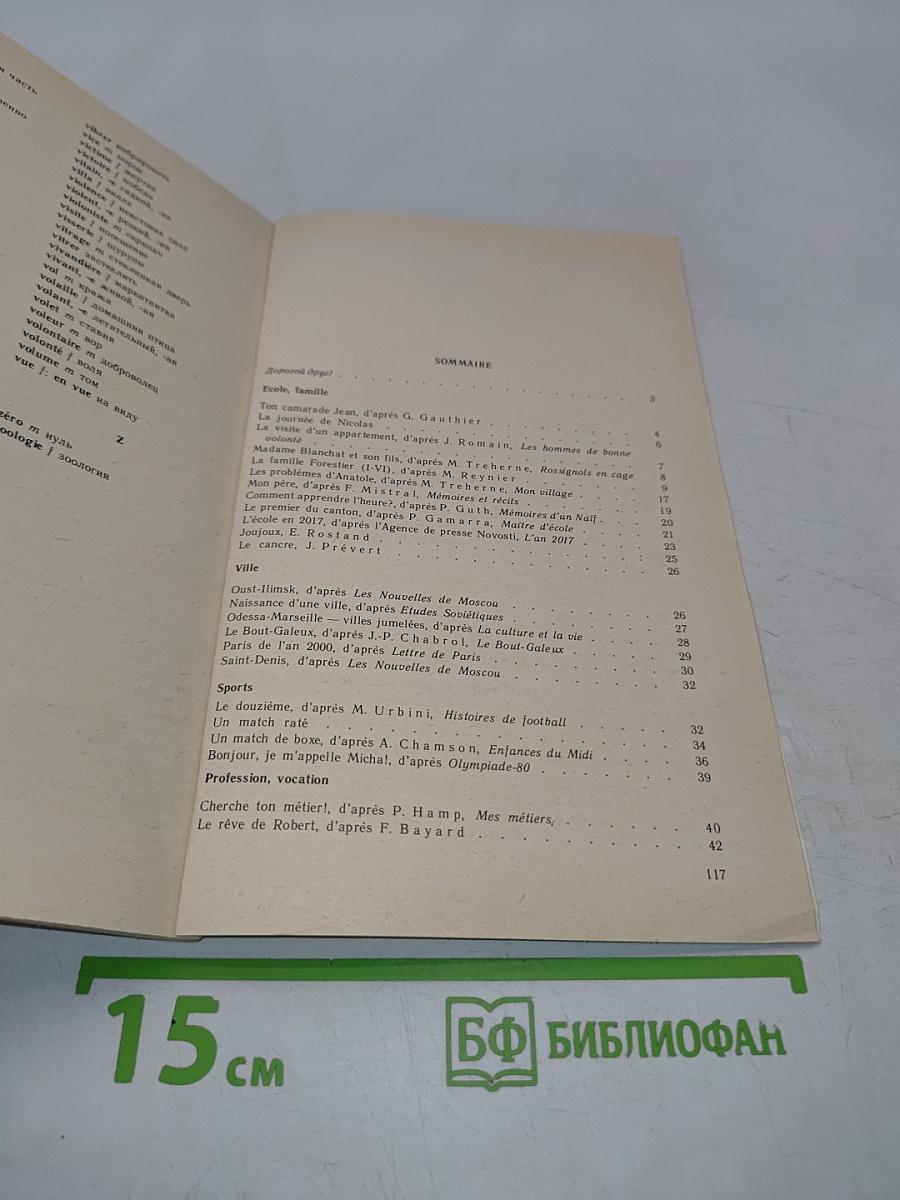 Livre de lecture. Le français en deux ans. 10-11 класс