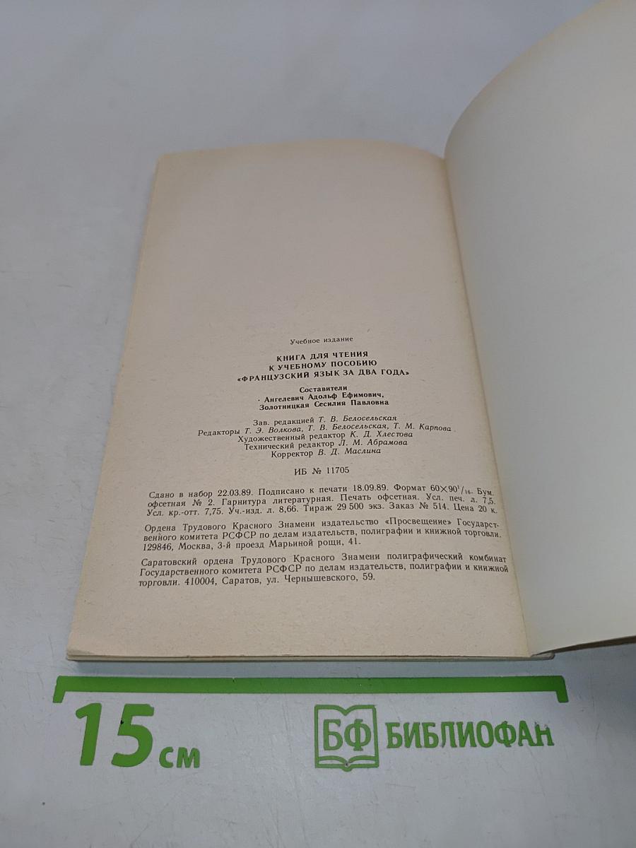Livre de lecture. Le français en deux ans. 10-11 класс