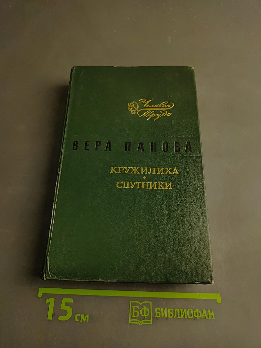 Кружилиха. Спутники