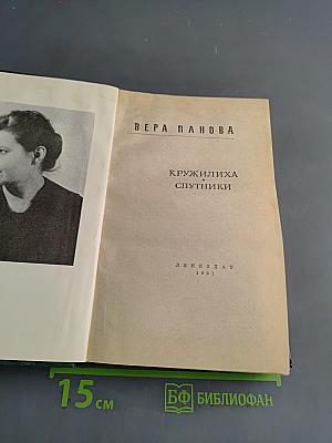 Кружилиха. Спутники