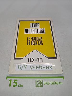 Livre de lecture. Le français en deux ans. 10-11