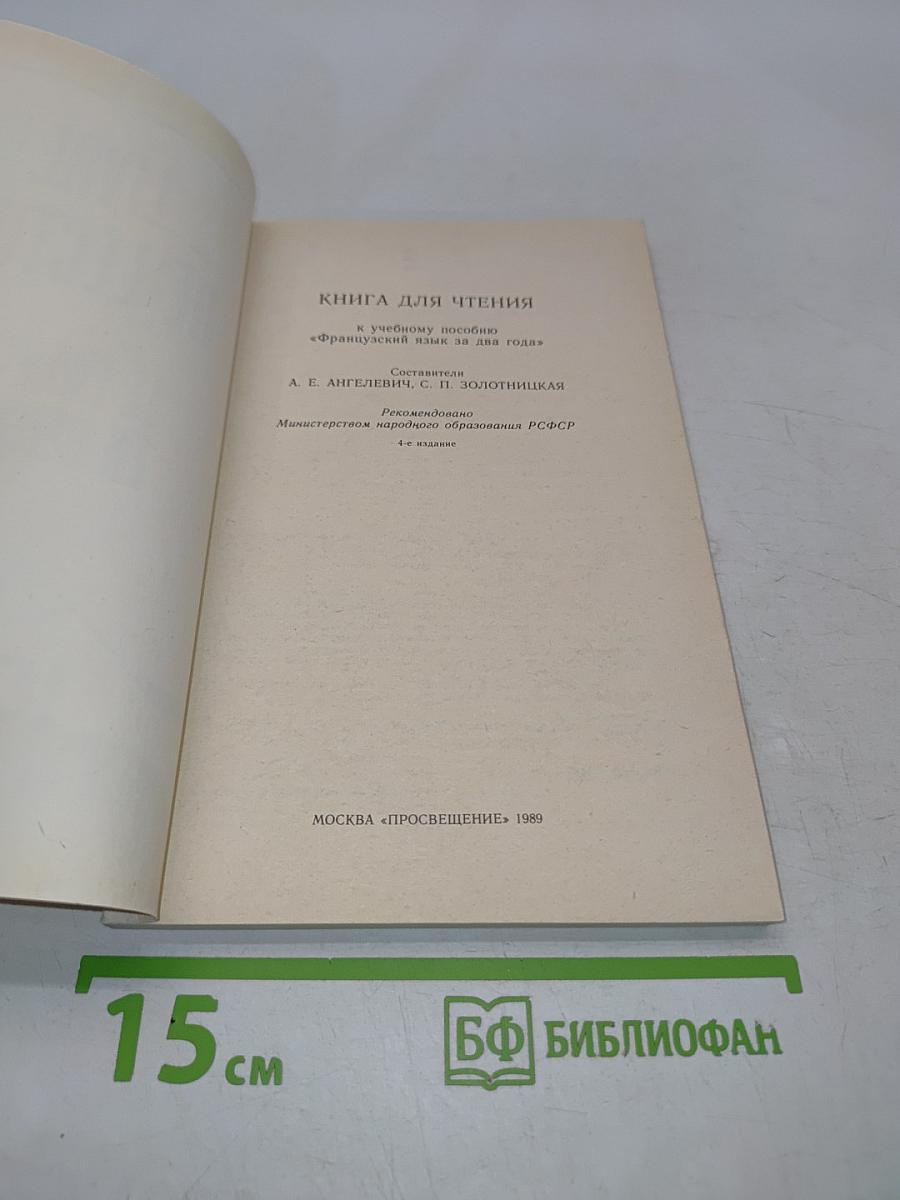 Livre de lecture. Le français en deux ans. 10-11