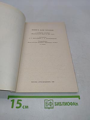 Livre de lecture. Le français en deux ans. 10-11