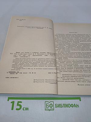 Livre de lecture. Le français en deux ans. 10-11