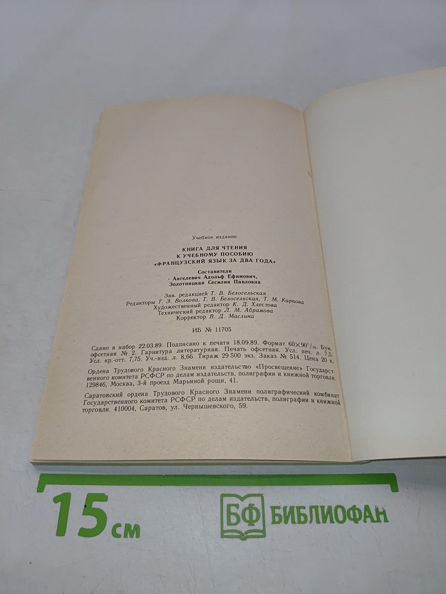 Livre de lecture. Le français en deux ans. 10-11