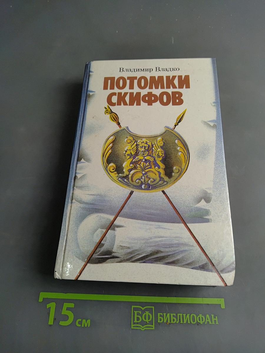 Потомки скифов