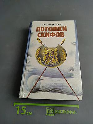 Потомки скифов