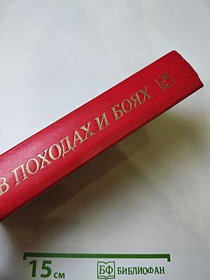 В походах и боях