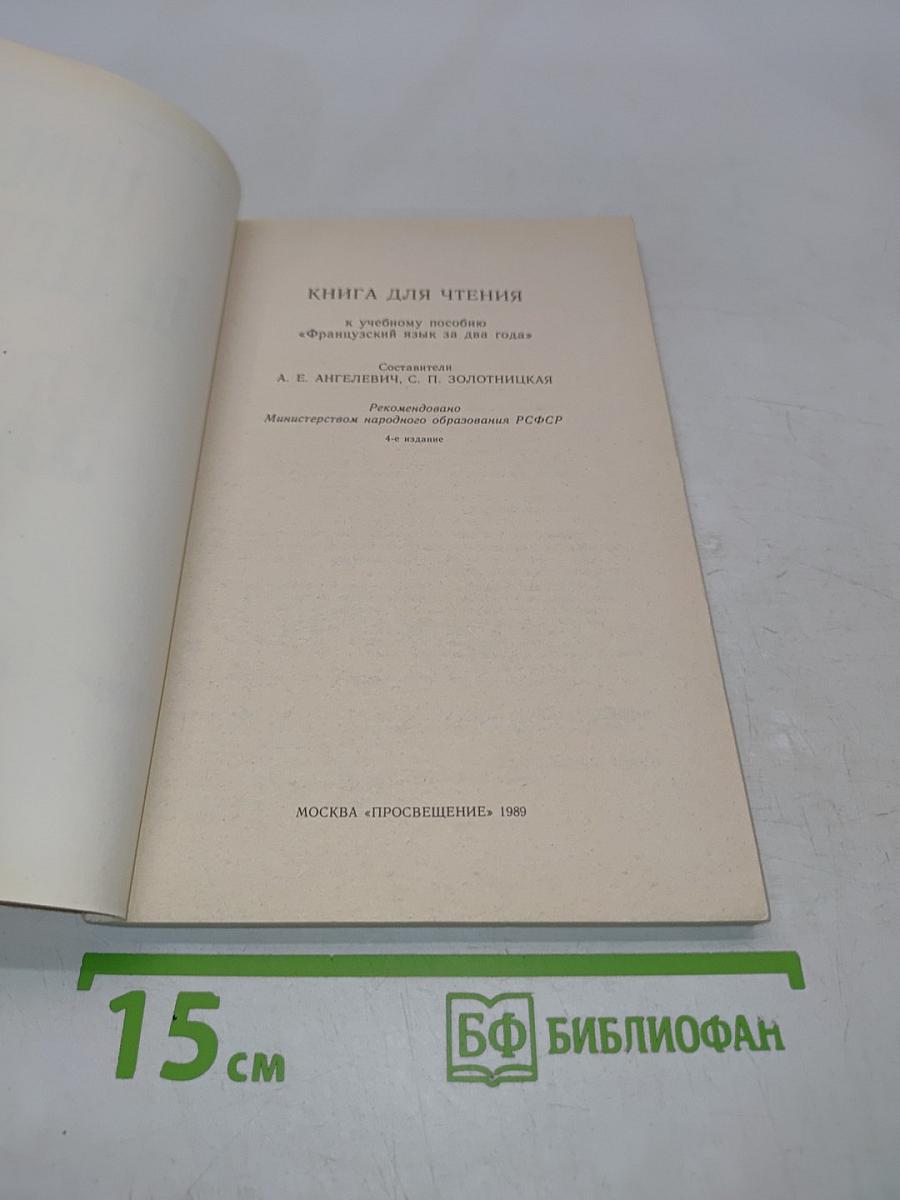 Livre de lecture. Le français en deux ans. 10-11