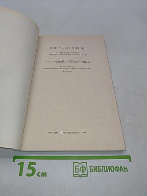 Livre de lecture. Le français en deux ans. 10-11