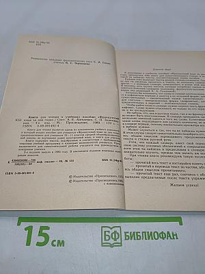 Livre de lecture. Le français en deux ans. 10-11