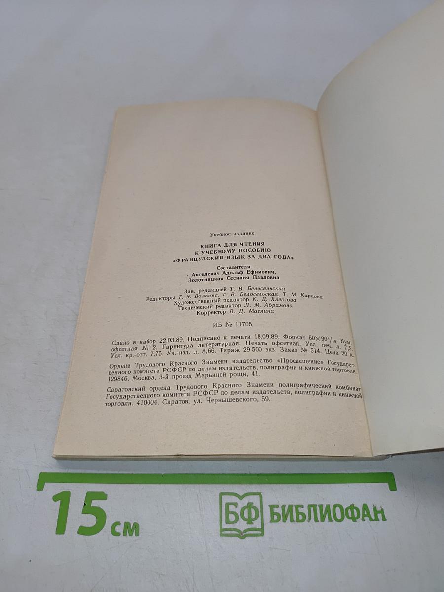 Livre de lecture. Le français en deux ans. 10-11