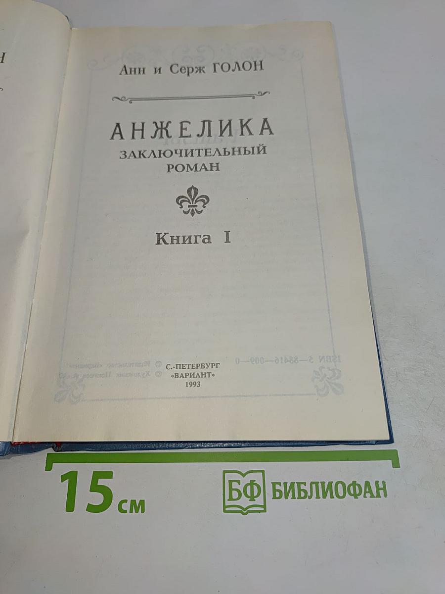 Анжелика. Заключительный роман. Книга I