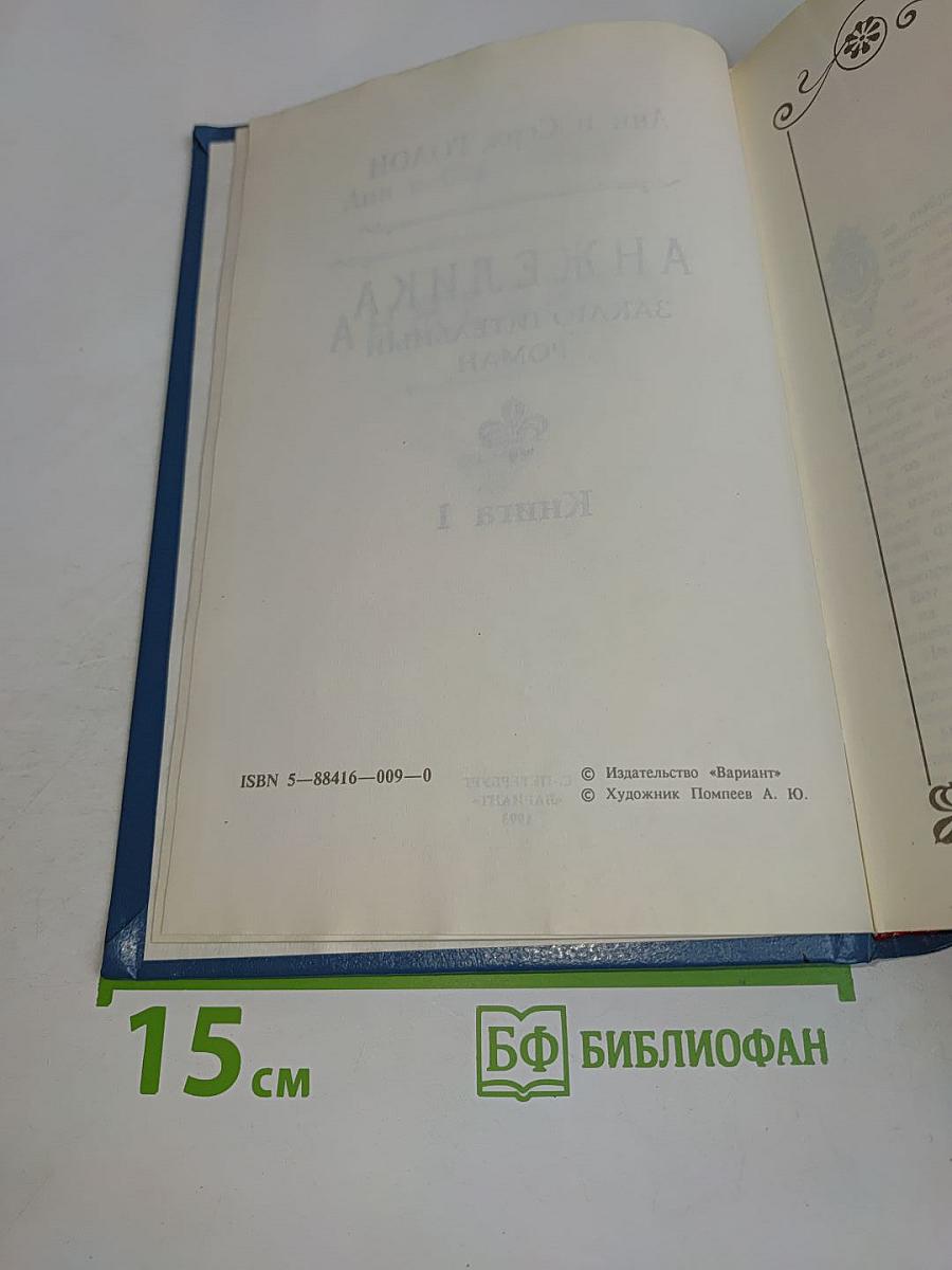 Анжелика. Заключительный роман. Книга I