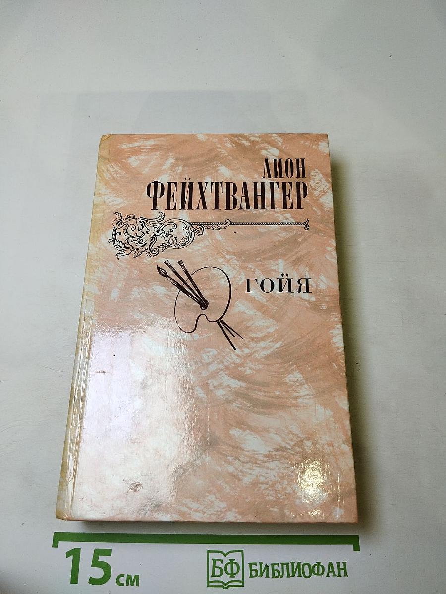 Гойя, или Тяжкий путь познания