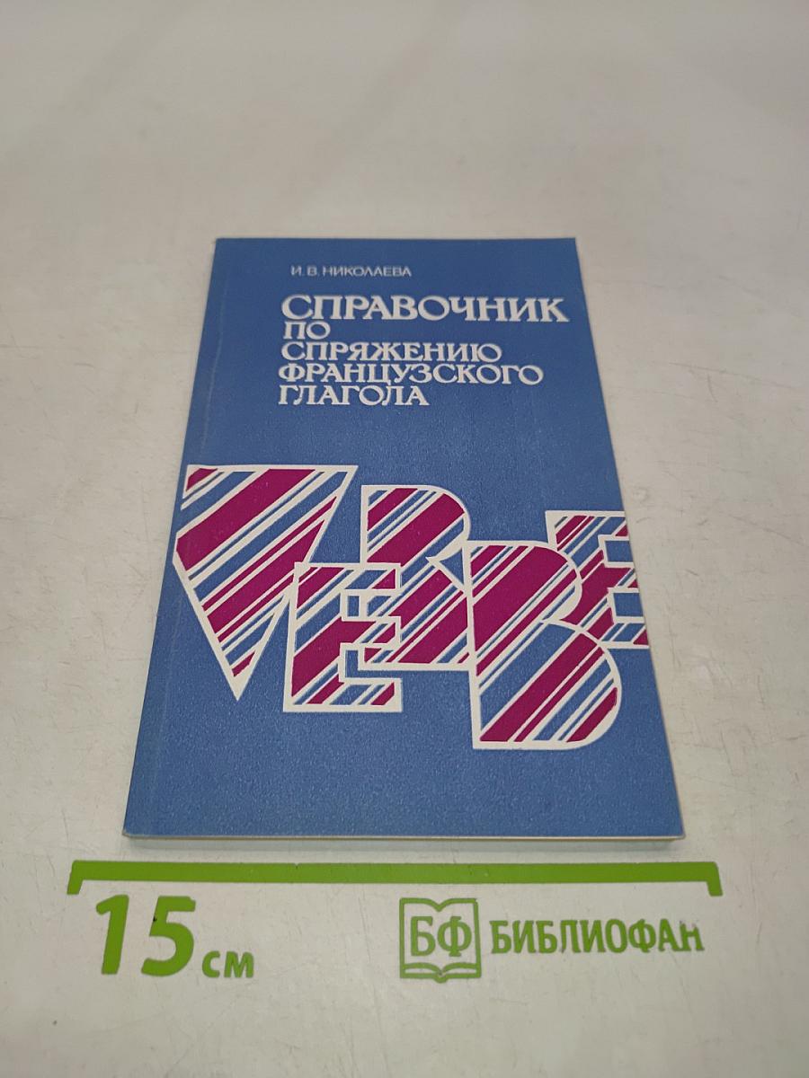 Справочник по спряжению французского глагола