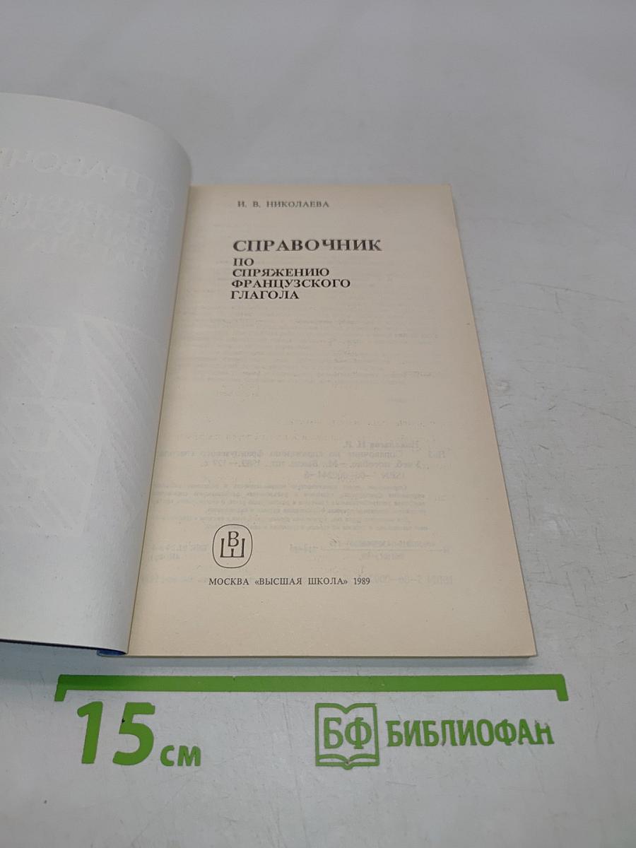 Справочник по спряжению французского глагола