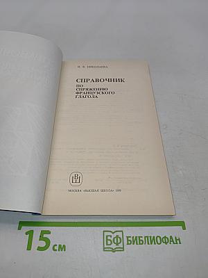 Справочник по спряжению французского глагола
