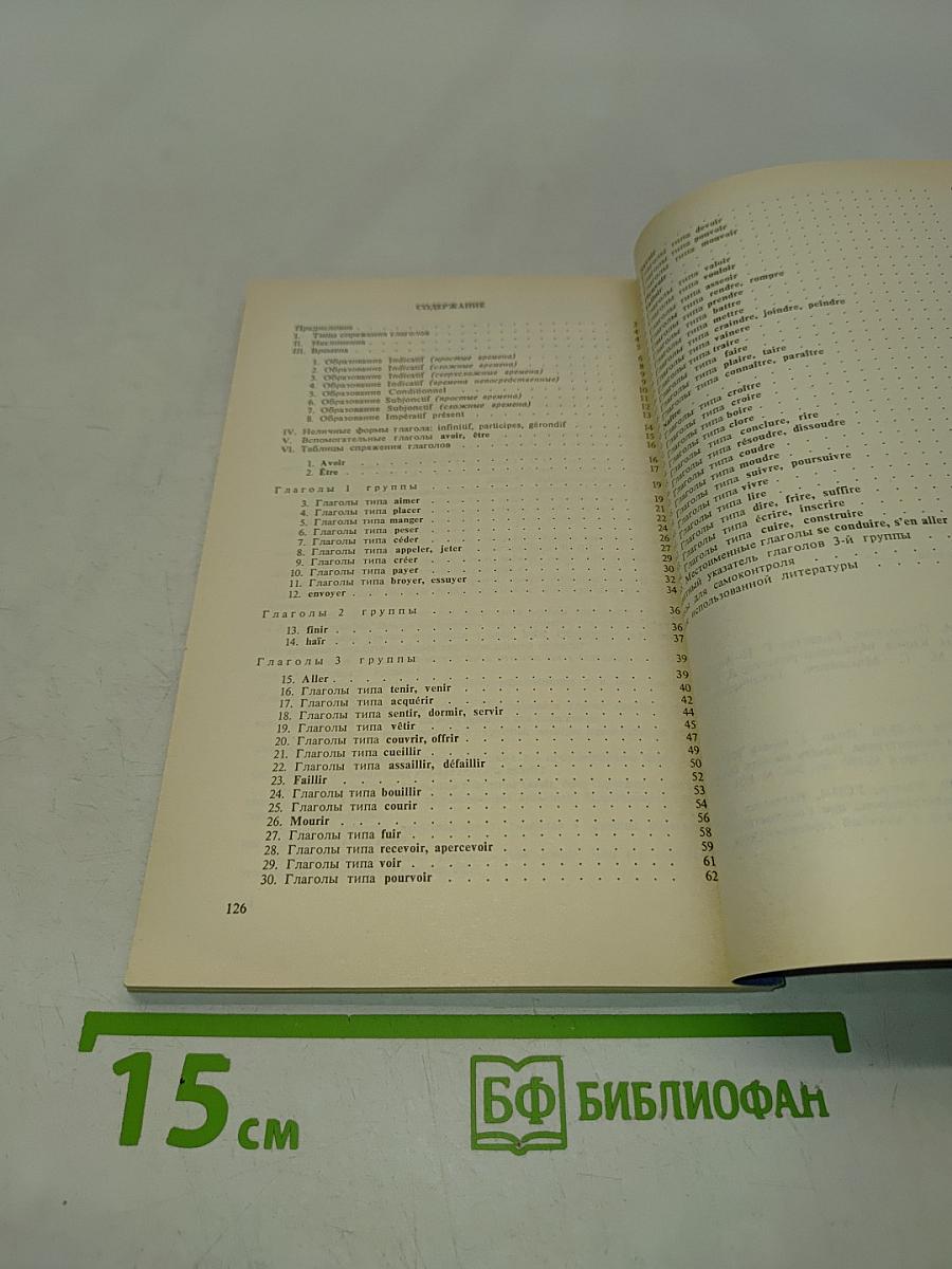 Справочник по спряжению французского глагола