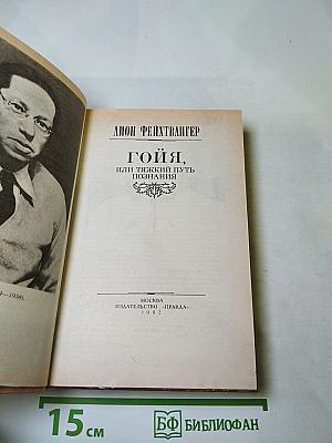 Гойя, или Тяжкий путь познания