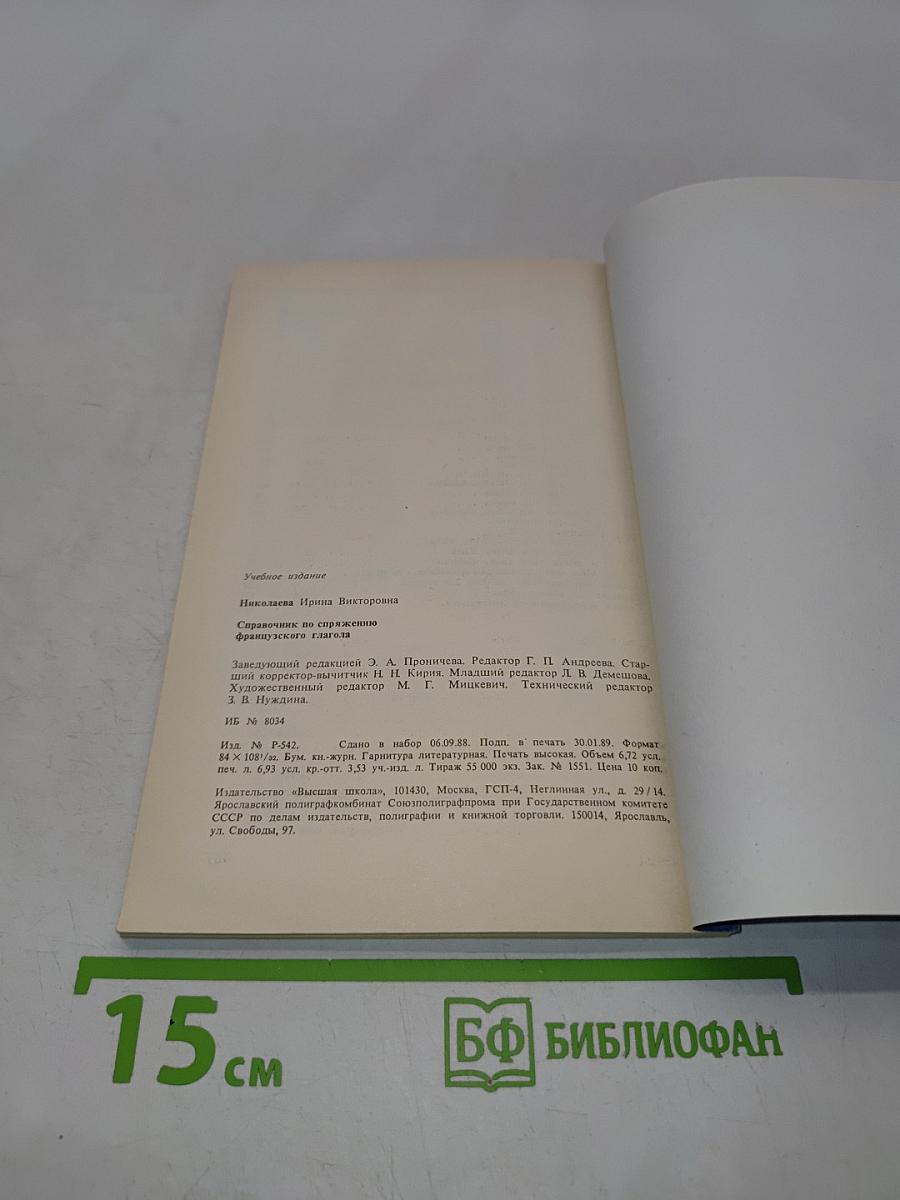 Справочник по спряжению французского глагола