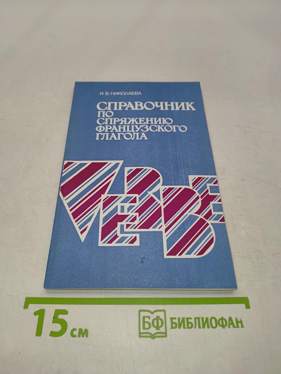 Справочник по спряжению французского глагола