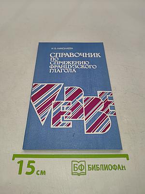 Справочник по спряжению французского глагола